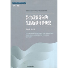 公共政策导向的生活质量评价研究