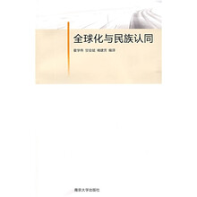 全球化与民族认同