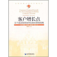 客户增长点：五个成功培育竞争优势的营销战略