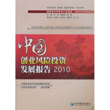 中国创业风险投资发展报告2010