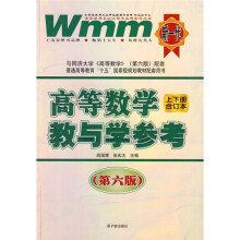 高等数学（第6版）教与学参考（上下册合订本）