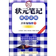 状元笔记教材详解:8年级物理(下)(JS)