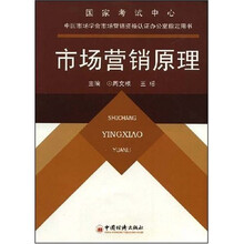 高职高专经贸管理类规划教材·中国市场学会市场营销资格认证办公室指定用书：市场营销原理