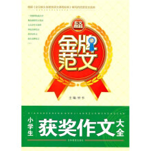 金牌范文:小学生获奖作文大全