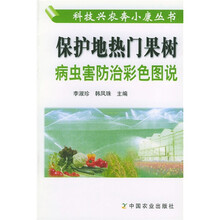 保护地热门果树病虫害防治彩色图说