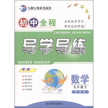 初中全程导学导练：数学（9年级全）（浙教版）