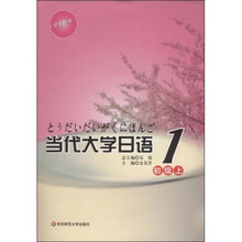 当代大学日语1：初级上（附光盘1张）