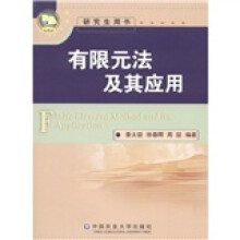 有限元法及其应用(研究生用书)
