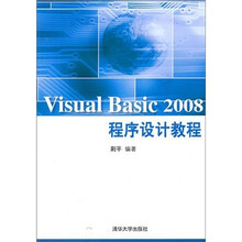 VISUAL BASIC 2008程序设计教程（配光盘）