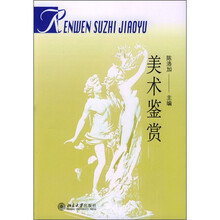 普通高校人文素质教育通用教材：美术鉴赏