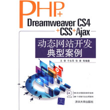 PHP+Dreamweaver CS4+CSS+Ajax动态网站开发典型案例(附DVD光盘1张)