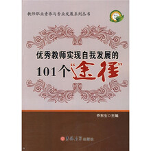 优秀教师实现自我发展的101个途径