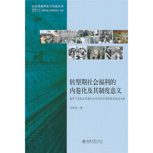 转型期社会福利的内卷化及其制度意义：城市下岗失业贫困妇女求助和受助经验的叙述分析