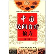中国民间食疗偏方