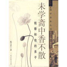 未学斋中香不散:钱穆和他的弟子