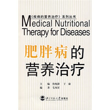 肥胖病的营养治疗