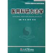 医用科研方法学