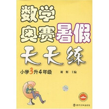 数学奥赛暑假天天练（小学3升4年级）