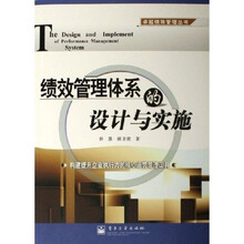 卓越绩效管理丛书：绩效管理体系的设计与实施