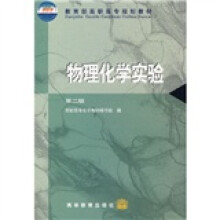 物理化学实验(第2版)