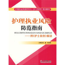 护理执业风险防范指南:附护士条例解读