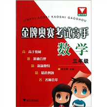 金牌奥赛考试高手:数学3年级