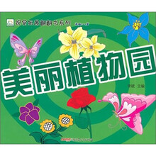 美丽植物园（适合3-5儿童）