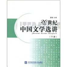 20世纪中国文学选讲(下册)
