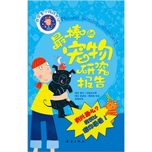 非完美小孩成长记：最棒的宠物研究报告