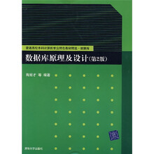 普通高校本科计算机专业特色教材精选·数据库:数据库原理及设计(第2版)