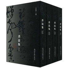 王铎书法集(套装共4册)