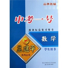 中考一号·新课标总复习用书:数学(学生用书)
