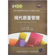 21世纪经济类管理类专业主干课程系列教材：现代质量管理