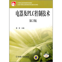 中等职业教育国家规划教材:电器及PLC控制技术(第2版)