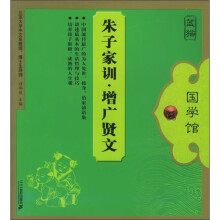 蓝猫国学馆:朱子家训·增广贤文
