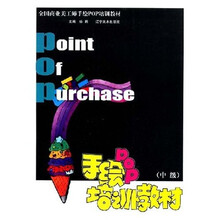全国高等美工师手绘POP培训教材：手绘POP培训教材（中级）