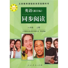 义教课程标准实验教科书·同步阅读：英语（新目标）（8年级上册）