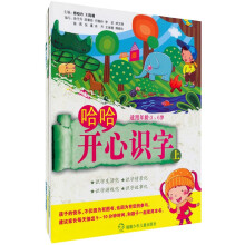 哈哈开心识字(适用年龄3-6岁)(全2册)