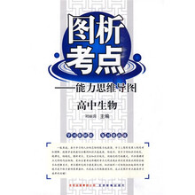 图析考点能力思维导图：高中生物