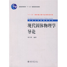 普通高等教育“十一五”国家级规划教材：现代固体物理学导论