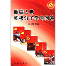 新编入党积极分子学习问答(2008年版)/党的建设新的伟大工程系列丛书