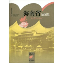 海南省地图集