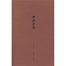 禅的世界
