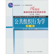 公共组织行为学（第2版）