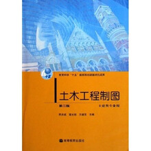 土木工程制图（土建类专业用）（第2版）