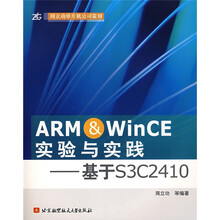 ARM&WinCE实验与实践：基于S3C2410