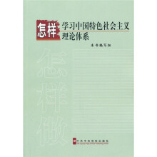 怎样学习中国特色社会主义理论体系
