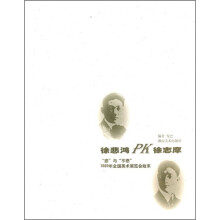 徐悲鸿PK徐志摩
