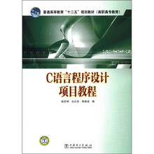 普通高等教育“十二五”规划教材（高职高专教育）：C语言程序设计项目教程