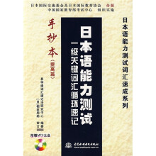 日本语能力测试词汇速成系列·日本语能力测试一级关键词汇揗环速记手抄本(提高篇)